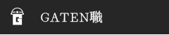 ガテン系求人ポータルサイト【ガテン職】掲載中!